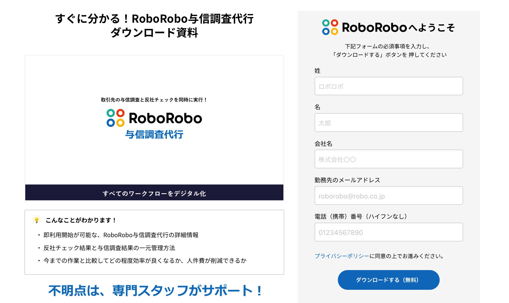 roborobo与信調査代行の無料資料請求の申し込み方法_申込みフォームに必要事項を入力する